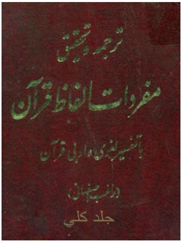 ترجمه و تحقیق مفردات الفاظ قران