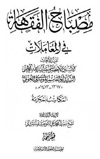 کتاب موسوعه امام خویی مصباح الفقاهه