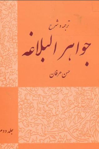 جواهرالبلاغه جلد2