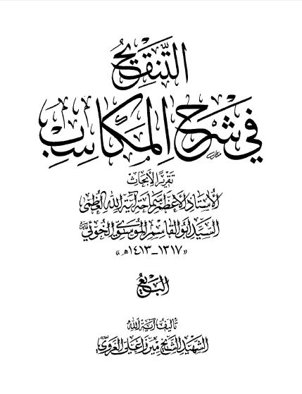 کتاب تنقیح فی شرح مکاسب البیع