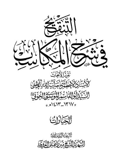 التنقیح فی شرح المکاسب: الخیارات