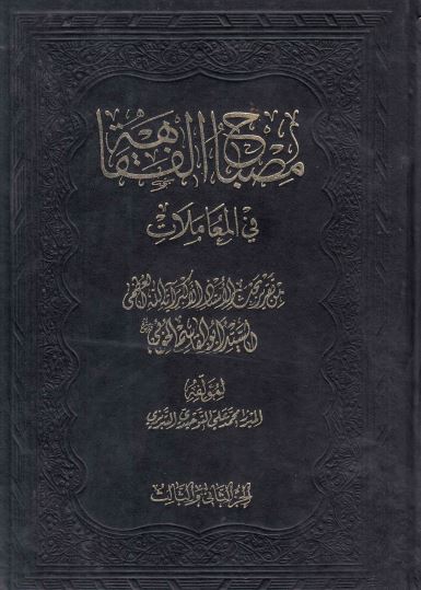 مصباح الفقاهه جلد3