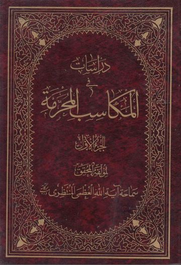 دراسات فی مکاسب المحرمه جلد اول