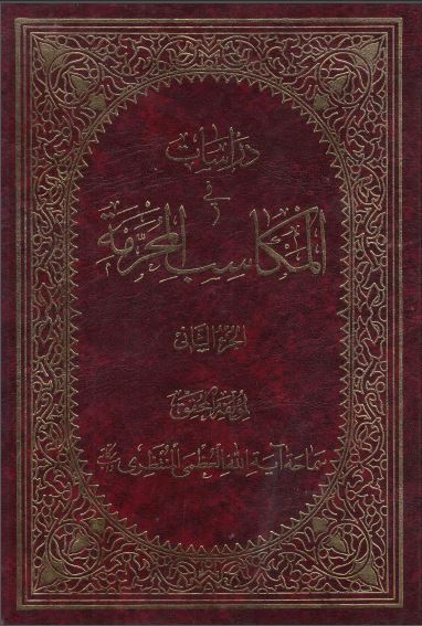 دراسات فی المکاسب المحرمه جلد 2