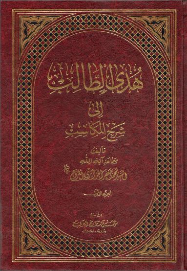 کتاب « هدى الطالب فى شرح المكاسب»