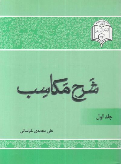 شرح مکاسب جلد1