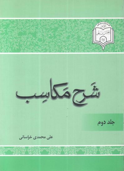 شرح مکاسب جلد2