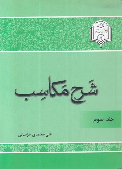 شرح مکاسب جلد3