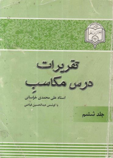 شرح مکاسب جلد6