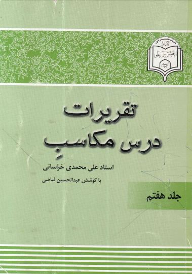 شرح مکاسب جلد7