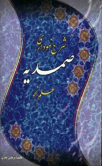 شرح نموداری صمدیه