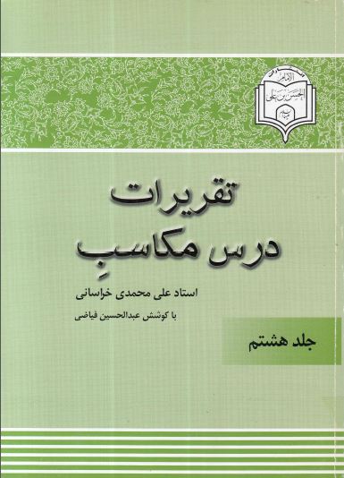 شرح مکاسب جلد8