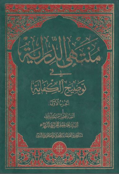 منتهی الدرایة فی توضیح الکفایة
