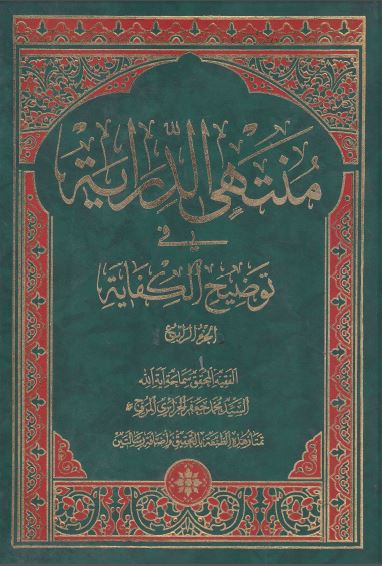 منتهی الدرایة الدرایه جلد 4