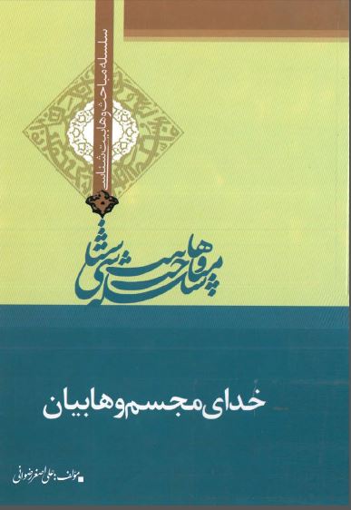 خدای مجسم وهابیان