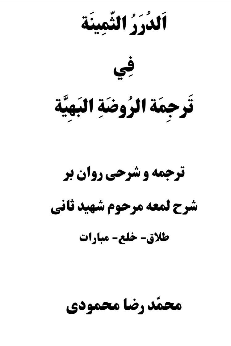 کتاب الدررالثمینه فی ترجمه الروضه البهیه