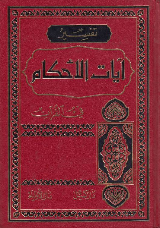 دانلود کتاب تفسیر آیات الاحکام باقر ایروانی