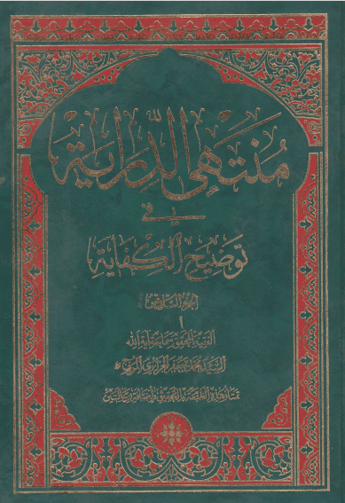 منتهی الدرایه فی توضیح الکفایه