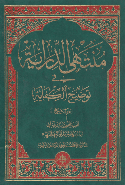 منتهی الدرایه فی توضیح الکفایه