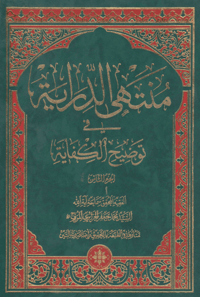 منتهی الدرایه فی توضیح الکفایه