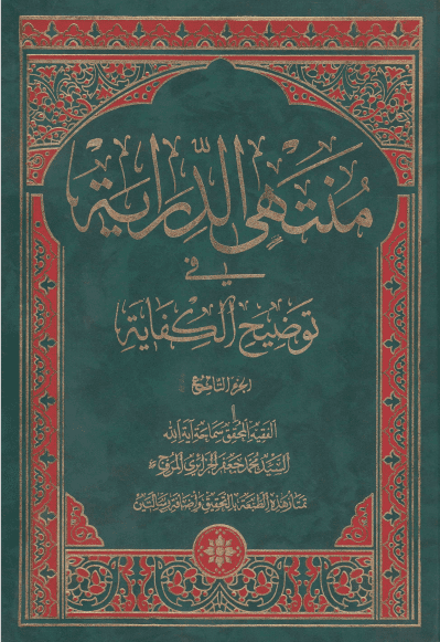 دانلود کتاب منتهی الدرایه فی شرح الکفایه