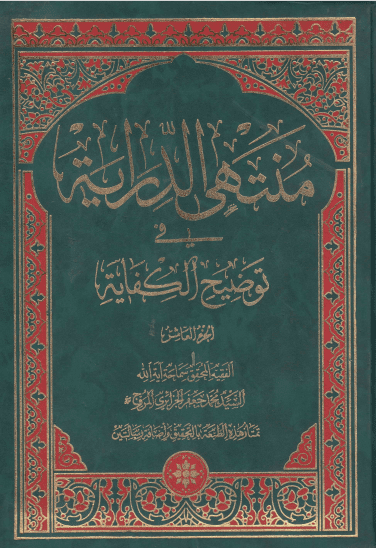 دانلود کتاب منتهی الدرایه فی شرح الکفایه جلد10