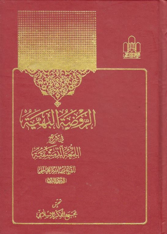 دانلود کتاب الروضة البهیة فی شرح اللمعة الدمشقیة شهید ثانی