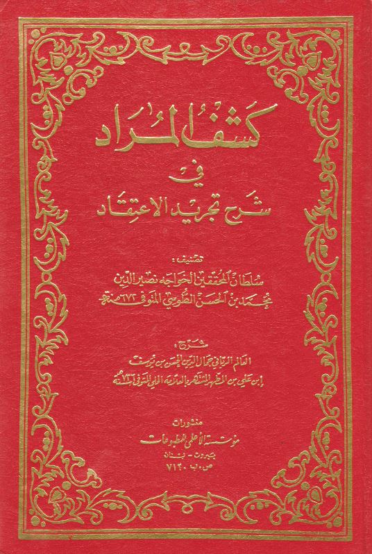 دانلود کتاب کشف المراد فی شرح تجرید الاعتقاد خواجه نصیر الدین طوسی