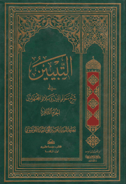 التبیین جلد2