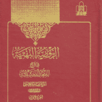 الروضة البهية في شرح اللمعة الدمشقية جلد1