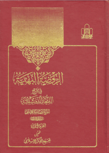 الروضة البهية في شرح اللمعة الدمشقية جلد1