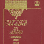 الروضة البهیة فی شرح اللمعة الدمشقیة