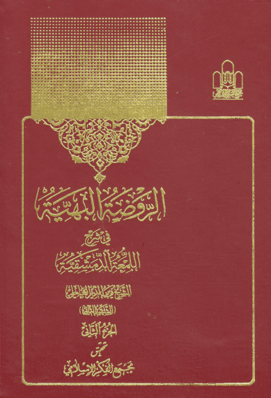 الروضة البهیة فی شرح اللمعة الدمشقیة