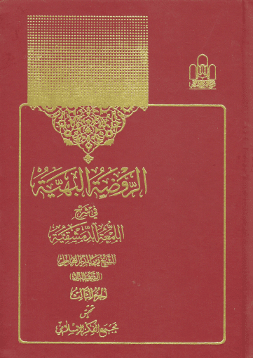 الروضة البهیة فی شرح اللمعة الدمشقیة جلد3