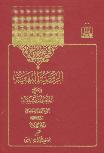 الروضة البهیة فی شرح اللمعة الدمشقیة جلد4