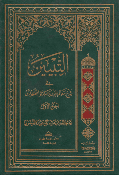 التبیین جلد1