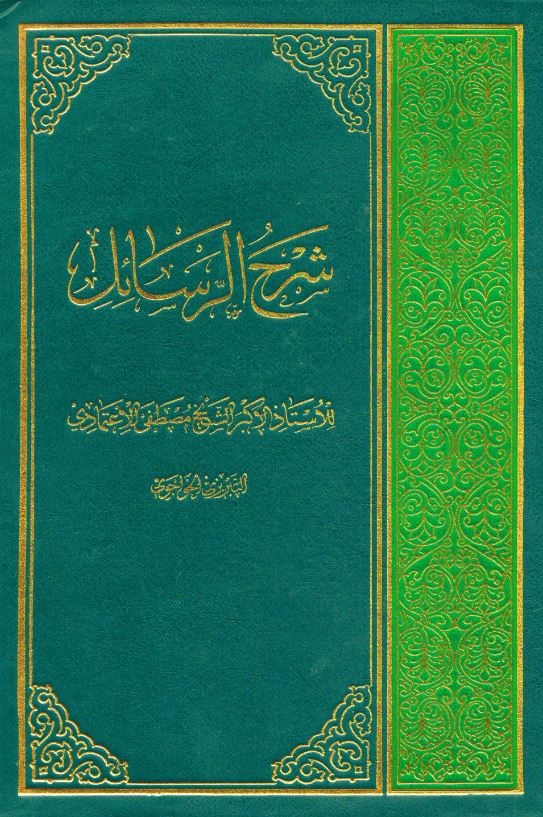 دانلود کتاب شرح رسائل استاد مصطفی اعتمادی نشر شفق