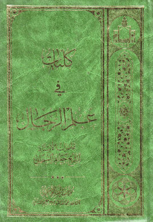 دانلود کتاب کلیات فی علم الرجال جعفر سبحانی