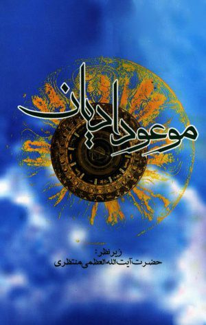 موعود ادیان