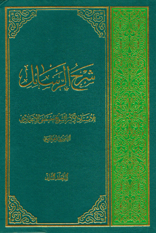 کتاب شرح رسائل اعتمادی