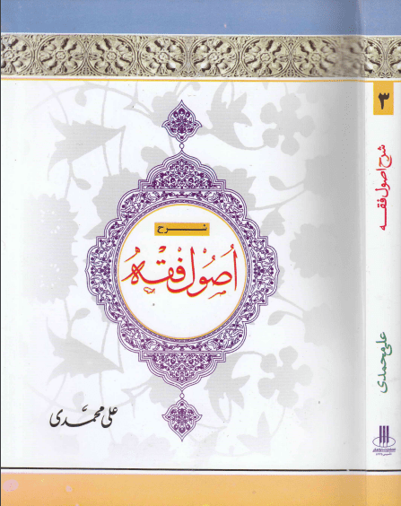 شرح اصول فقه مظفر جلد3