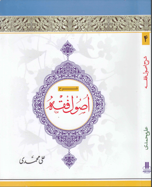 شرح اصول فقه مظفر جلد 4