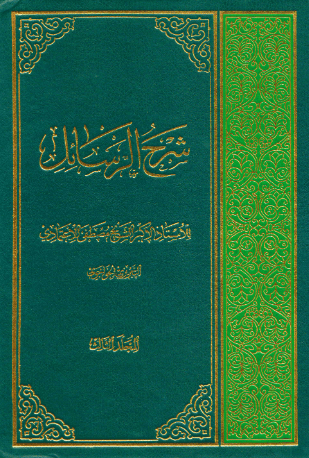 کتاب شرح رسائل اعتمادی جلد3