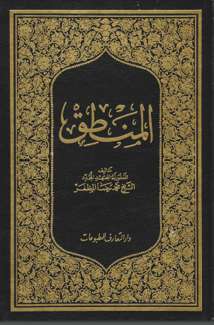 دانلود کتاب المنطق المظفر