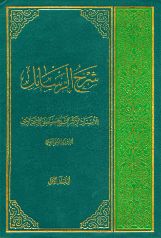 کتاب شرح رسائل اعتمادی