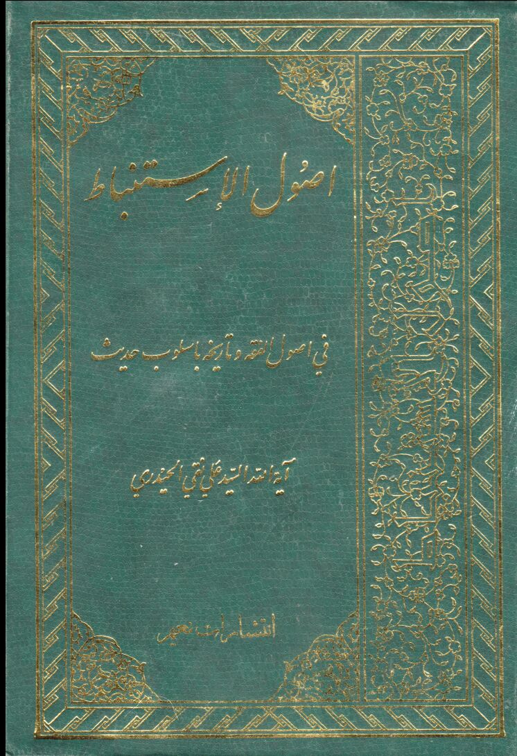 مختصر اصول استنباط