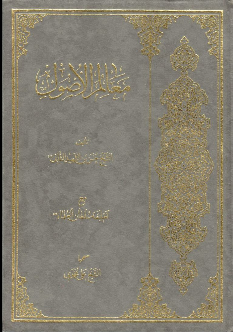 معالم الاصول