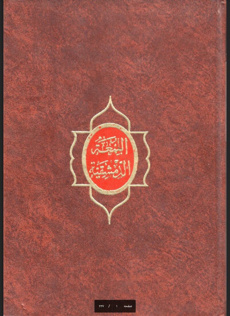 اللمعة الدمشقیه