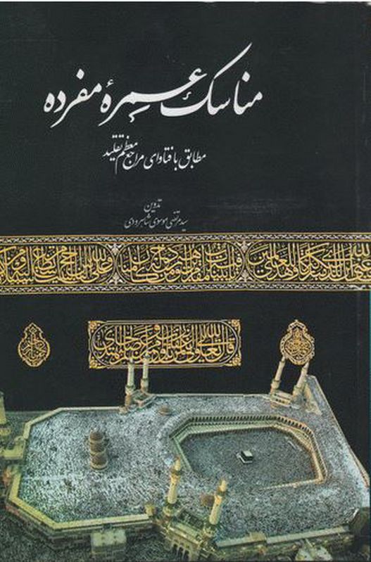 مناسک عمره مفرده با فتوای مراجع تقلید