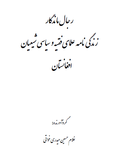 رجال ماندگار؛ زندگی نامه علمای فقیه و سیاسی شیعیان افغانستان